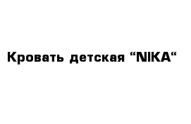 Кровать детская “NIKA“